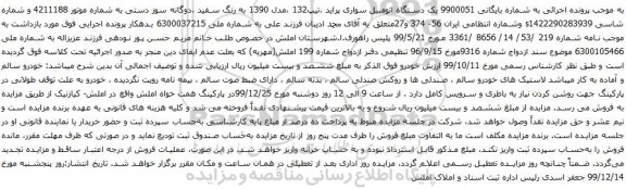 آگهی مزایده یک دستگاه اتومبیل سواری پراید