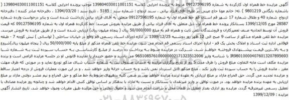 آگهی مزایده مزایده خط همراه اول کارکرده به شماره 09127596195