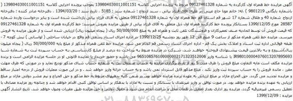 آگهی مزایده خط همراه اول کارکرده به شماره 09127461328