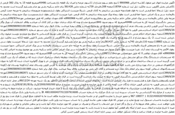 آگهی مزایده پنج دهم سهم مشاع از 11سهم عرصه و اعیان یک قطعه باغ بمساحت 40486مترمربع