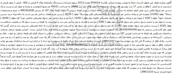 آگهی مزایده مقدار 3/213 سهم مشاع از ششدانگ یکبابخانه پلاک 4 فرعی از 602 - اصلی
