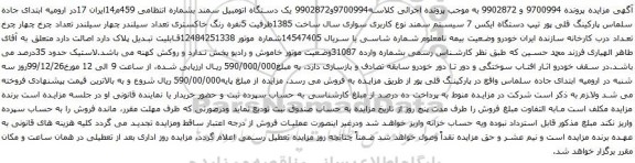 آگهی مزایده یک دستگاه اتومبیل سمند