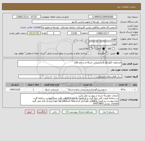 استعلام مشاوره، نگهداری و پشتیبانی شبکه و سخت افزار