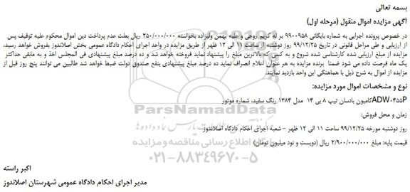 مزایده،مزایده فروش کامیون بادسان تیپ 8 بی 14 مدل 1384 رنگ سفید