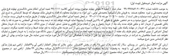 مزایده،مزایده فروش 2دانگ نسق زراعتی