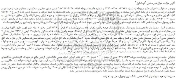 مزایده،مزایده فروش مقدار یک یازدهم مقدار پنج دانگ مشاع از ششدانگ عرصه واعیان یکباب خانه مسکونی بشماره 19 فرعی از 7396 اصلی 