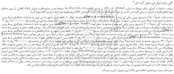 مزایده،مزایده فروش قطعه زمین مشهور به نبی یری و...