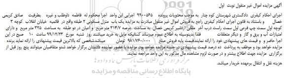 مزایده،مزایده فروش یک باب  منزل مسکونی 2 طبقه 