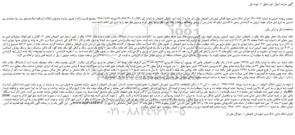 مزایده،مزایده فروش ششدانگ یکباب مغازه بشماره ملک 1/382