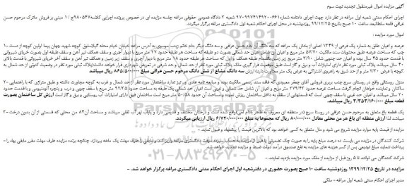 مزایده،مزایده فروش 1- عرصه و اعیان طلق به شماره یک فرعی از 1349 اصلی  و...