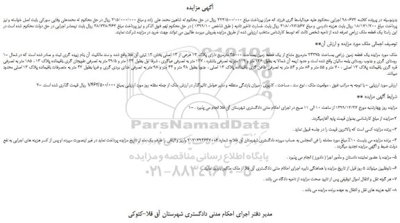 مزایده،مزایده فروش یک قطعه ملک زراعی