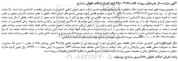 مزایده،مزایده فروش 5قطعه زمین کشاورزی اعم از آبی و نیمه آبی در محدوده اراضی پلاک49 اصلی