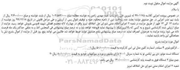مزایده،مزایده فروش انژکتورشوی 4 سیلندر اسمارت کلین مدل تی اس کارکرده و...