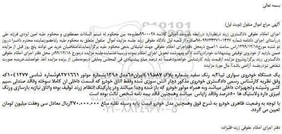 مزایده،مزایده فروش یک دستگاه خودروی سواری تیبا2به رنگ سفید 