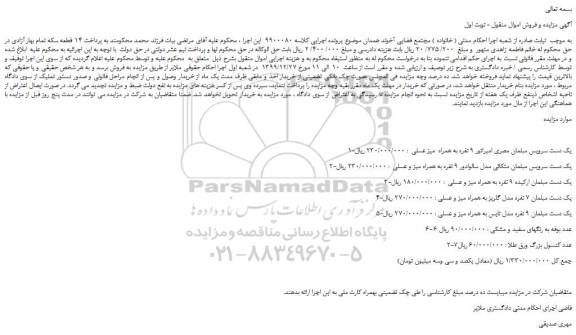 مزایده سرویس مبلمان ...