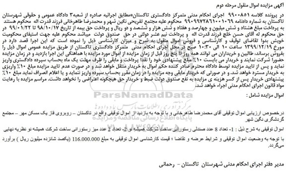 مزایده فروش تعداد 8 عدد صندلی رستورانی