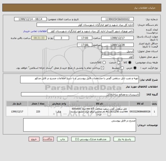استعلام تهیه و نصب تایل سقفی گچی با مشخصات فایل پیوستی و با شرح اطلاعات مندرج در فایل مذکور