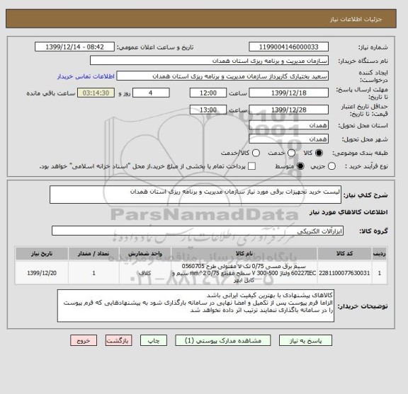 استعلام لیست خرید تجهیزات برقی مورد نیاز سازمان مدیریت و برنامه ریزی استان همدان