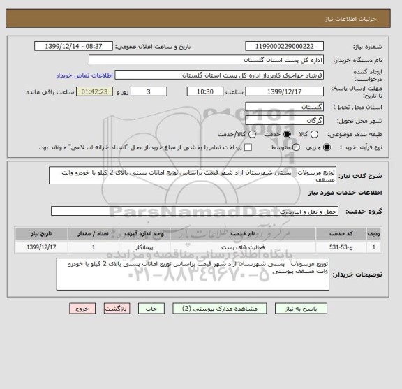 استعلام توزیع مرسولات   پستی شهرستان ازاد شهر قیمت براساس توزیع امانات پستی بالای 2 کیلو با خودرو وانت مسقف
