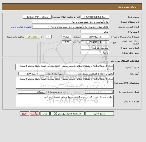 استعلام تعداد 8 دستگاه رایانه با متعلقات مطابق لیست پیوستی (لطفا پیشنهاد قیمت دقیقا مطابق با لیست باشد)