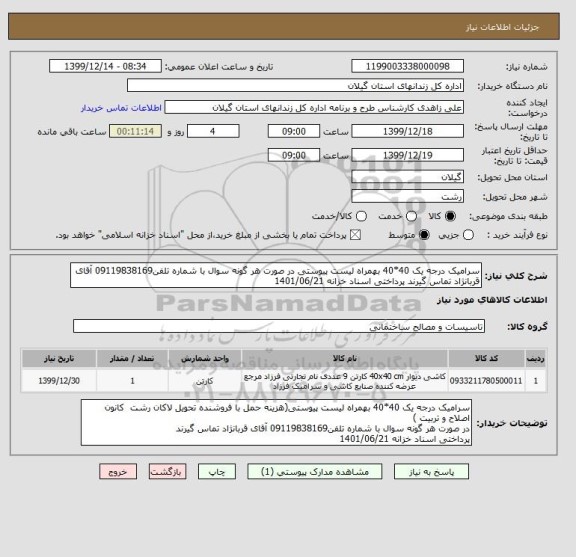 استعلام سرامیک درجه یک 40*40 بهمراه لیست پیوستی در صورت هر گونه سوال با شماره تلفن09119838169 آقای قربانژاد تماس گیرند پرداختی اسناد خزانه 1401/06/21