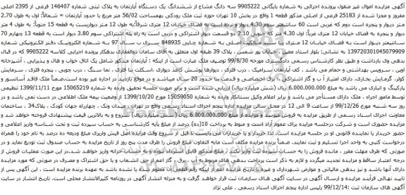 آگهی مزایده ششدانگ یک دستگاه آپارتمان به پلاک ثبتی شماره 146407 فرعی از 2395 اصلی