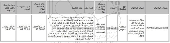 مناقصه عمومی یک مرحله ای مناقصه خدمات شهری و تأمین نیروی شهرداری کامیاران در سال 1400