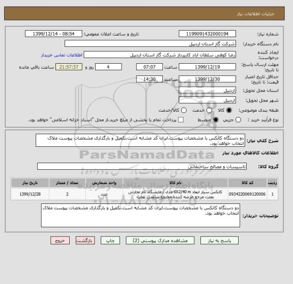 استعلام دو دستگاه کانکس با مشخصات پیوست.ایران کد مشابه است.تکمیل و بارگذاری مشخصات پیوست ملاک انتخاب خواهد بود.