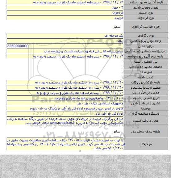 فروش تراورس بتنی فرسوده اداره کل راه آهن یزد)بلاک مه باد- بادرود