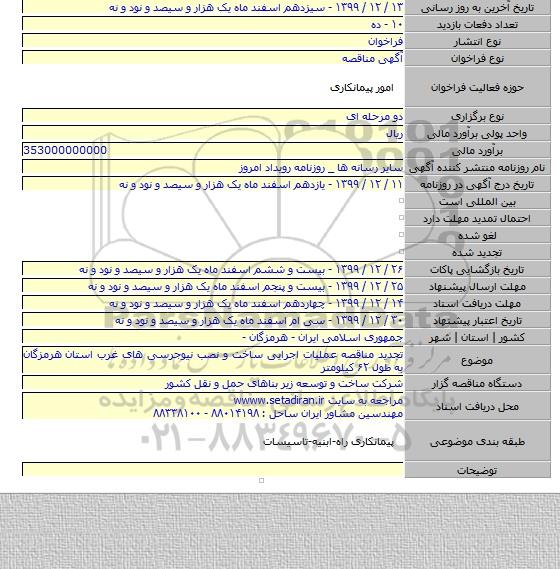 تجدید مناقصه عملیات اجرایی ساخت و نصب نیوجرسی های غرب استان هرمزگان به طول ۶۲ کیلومتر