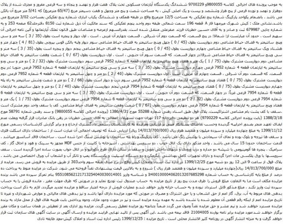آگهی مزایده ششدانگ یکدستگاه آپارتمان مسکونی تحت پلاک هفت هزار و نهصد و پنجاه و سه فرعی مفروز و مجزی شده