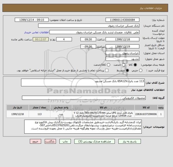 استعلام 113 عدد باتری65A12V بانک مسکن مشهد