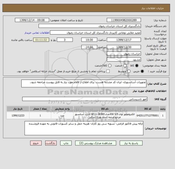 استعلام تجهیزات آسانسوری- ایران کد مشابه هست. برای اطلاع از اقلام مورد نیاز به فایل پیوست مراجعه شود.