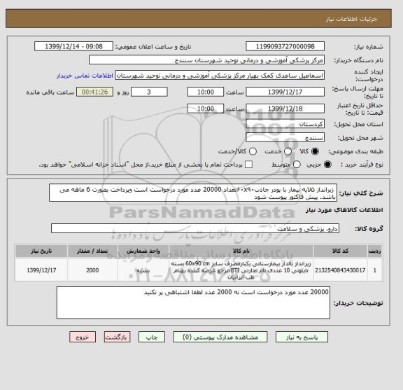 استعلام  زیرانداز ۵لایه بیمار با پودر جاذب۶۰x۹۰تعداد 20000 عدد مورد درخواست است وپرداخت بصورت 6 ماهه می باشد. پیش فاکتور پیوست شود