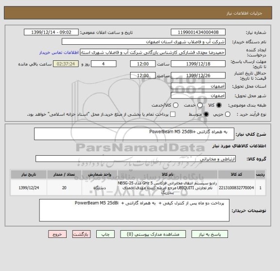 استعلام     به همراه گارانتی +PowerBeam M5 25dBi