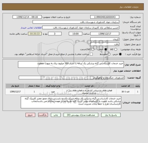 استعلام خرید خدمات کارشناسی گیاه پزشکی یک ساله با اعتبار 160 میلیون ریال به صورت مقطوع 