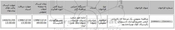 مناقصه عمومی یک مرحله ای باارزیابی کیفی تعمیرونگهداری تاسیسات زائرسرای کوی نوبنیادمشهد
