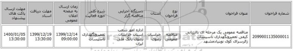 مناقصه عمومی یک مرحله ای باارزیابی کیفی تعمیرونگهداری تاسیسات زائرسرای کوی نوبنیادمشهد