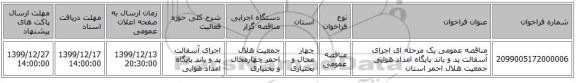 مناقصه عمومی یک مرحله ای اجرای آسفالت پد و باند پایگاه امداد هوایی جمعیت هلال احمر استان