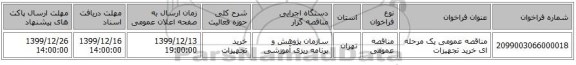 مناقصه عمومی یک مرحله ای خرید تجهیزات