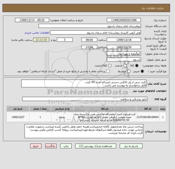 استعلام کیت سی ار پی لاتکس دستی انیسان تعداد 40 کیت.
فایل درخواست به پیوست می باشد.