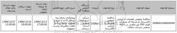 مناقصه عمومی همزمان با ارزیابی (فشرده) دو مرحله ای منبع آب فلزی 200 متر مکعبی در ناحیه صنعتی صیدآباد دامغان   