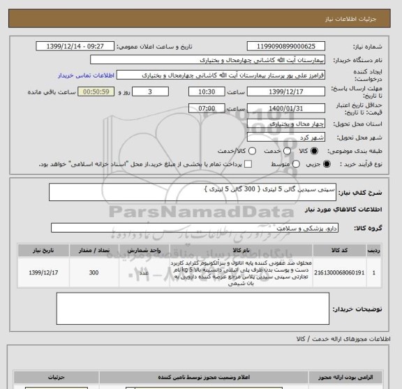 استعلام سپتی سیدین گالن 5 لیتری { 300 گالن 5 لیتری }