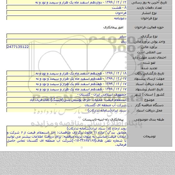 استعلام قیمت: عملیات اجرای پوشش بتنی(لاینینگ) کانال قربان آباد