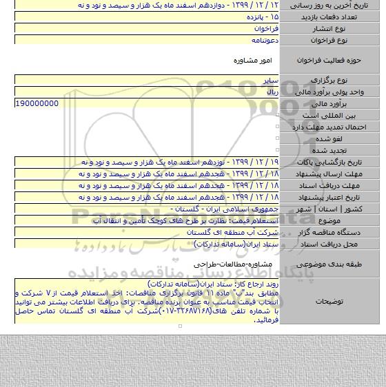 استعلام قیمت: نظارت بر طرح های کوچک تأمین و انتقال آب