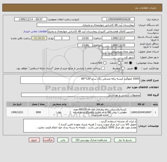 استعلام 2000 کیلوگرم کیسه زباله مشکی رنگ سایز 120*80