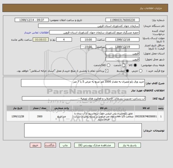 استعلام خرید ورق ژئو ممبران به مقدار 3500 متر مربع به عرض 5 یا 7 متر