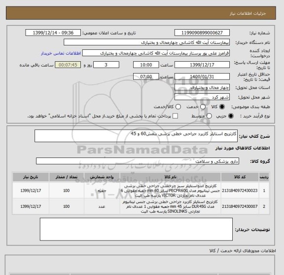 استعلام کارتریج استاپلر کاربرد جراحی خطی برشی بنفش60 و 45