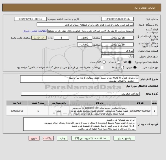 استعلام ریموت کنترل 8 کاناله بدون سیم جهت سوئیچ کردن بین لامپها
-مطابق با تصاویر پیوستی
-مهلت تامین حداکثر یکهفته پس از سفارش