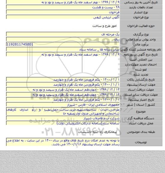 طراحی،احداث ساختمان،تهیه،خرید،ساخت،حمل،نصب و راه اندازی کارهای ساختمانی و تجهیزاتی مدول اول تصفیه خا